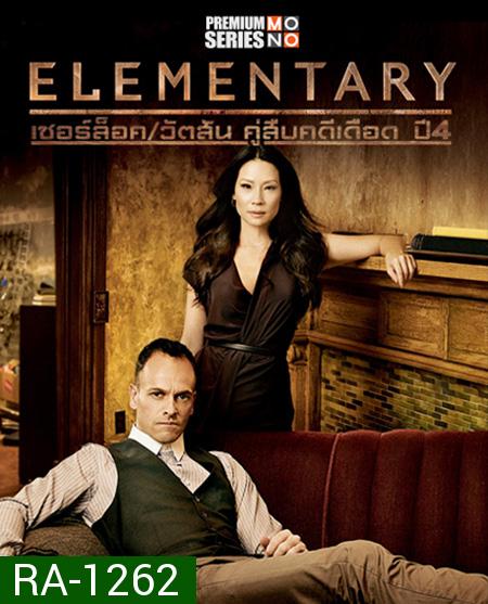 Elementary Season 4 เชอร์ล็อค/วัตสัน คู่สืบคดีเดือด ปี 4 ( 24 ตอนจบ )