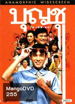 บุญชู ไอ-เลิฟ-สระอู