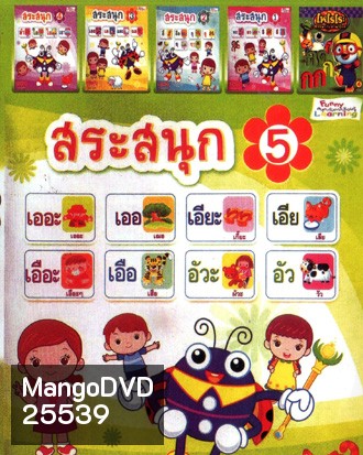 สระสนุก 5 , สระสนุก 4 , สระสนุก 3 , สระสนุก 2 , สระสนุก 1 , โพโรโระ หรรษากับภาษาไทย Mo.4737