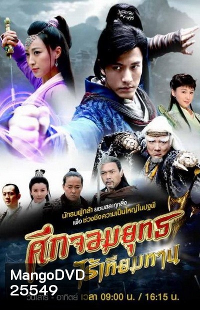 ศึกจอมยุทธไร้เทียมทาน (30 ตอนจบ)