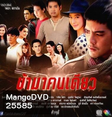 ข้ามาคนเดียว (17 ตอนจบ)
