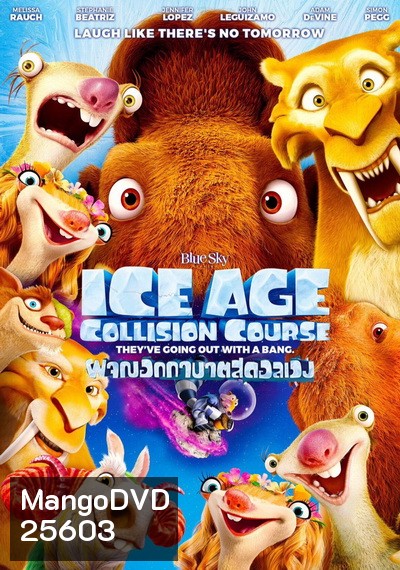 Ice Age 5: Collision Course ไอซ์ เอจ ผจญอุกาบาตสุดอลเวง