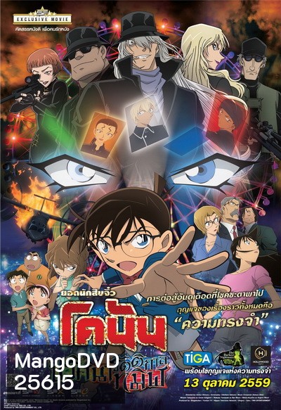 Conan The Movie 20 โคนัน เดอะมูฟวี่ ปริศนารัตติกาลทมิฬ