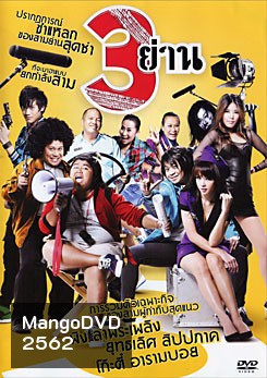 3 ย่าน