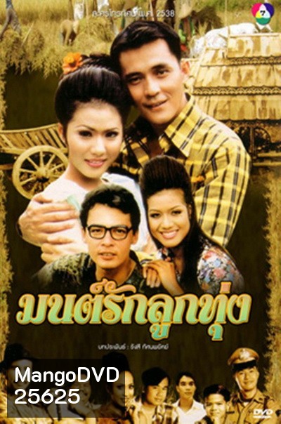 มนต์รักลูกทุ่ง (2538) (ณัฐริกา / ศรัณยู / อนันต์ / รัชนีกร) (26 ตอนจบ)