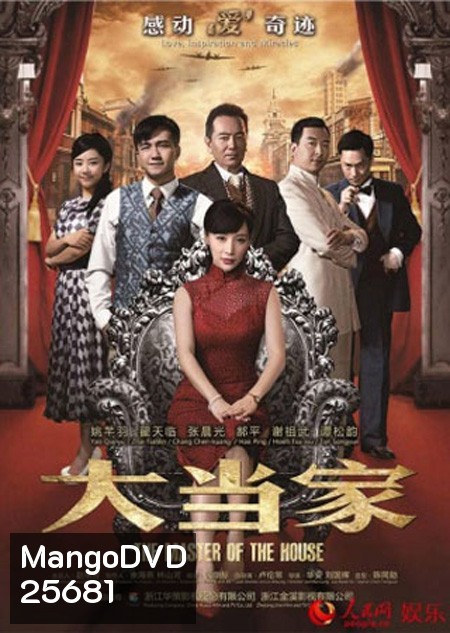 The Master Of The House : เฉินเยี่ยเหลียง อัจฉริยะปัญญานิ่ม ( 55 ตอนจบ )