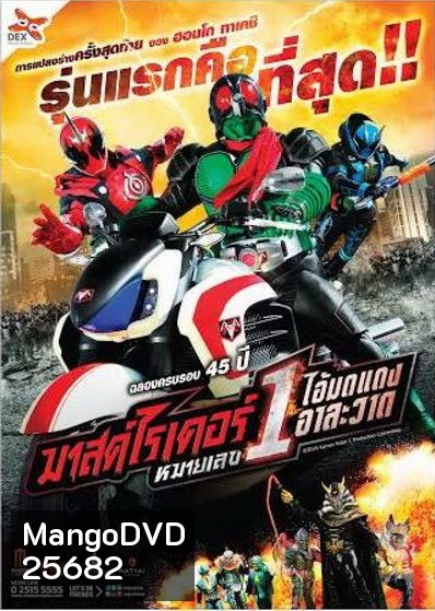Mask Rider 45th Anniversary มาสค์ไรเดอร์หมายเลข 1 ไอ้มดแดงอาละวาด