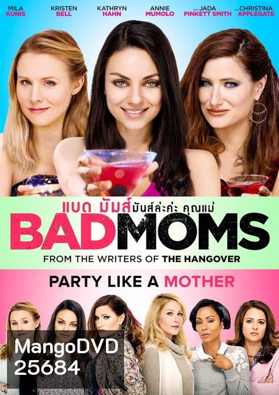 Bad Moms มันล่ะค่ะคุณแม่