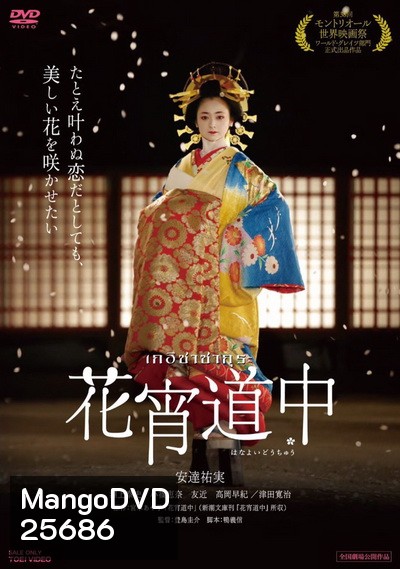 A Courtesan With Flowered Skin เกอิชาซากุระ