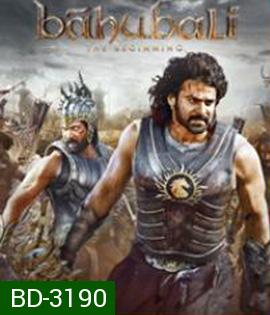 Bahubali The Beginning (2015)  เปิดตำนานบาฮูบาลี