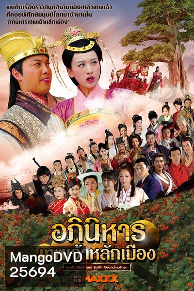 Earth God and Earth Grandmother อภินิหารเทพเจ้าหลักเมือง ( 55 ตอนจบ )