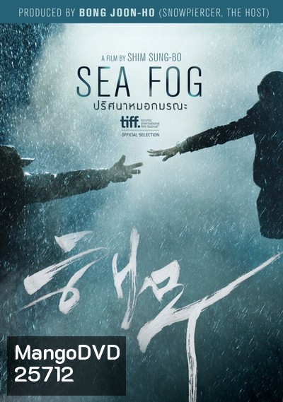 Sea Fog ปริศนาหมอกมรณะ