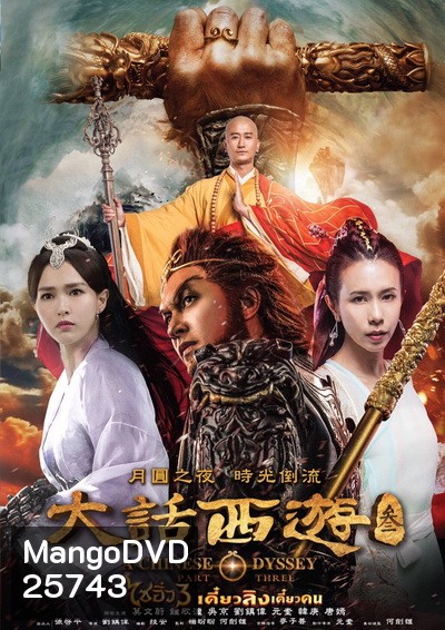 A Chinese Odyssey: Part Three ไซอิ๋ว เดี๋ยวลิงเดี๋ยวคน ภาค 3