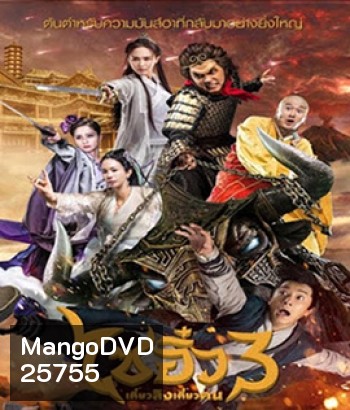 A Chinese Odyssey 3 (2016) ไซอิ๋ว เดี๋ยวลิงเดี๋ยวคน 3