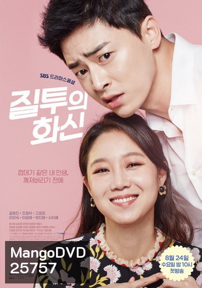 Jealousy Incarnate ( 24 ตอนจบ )