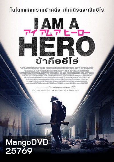 I Am A Hero ข้าคือฮีโร่