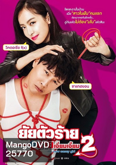 My New Sassy Girl (2016) ยัยตัวร้ายกับนายเจี๋ยมเจี้ยม 2