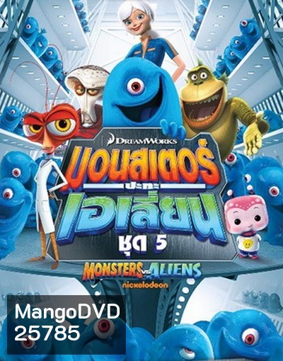 Monster vs aliens มอนสเตอร์ ปะทะ เอเลี่ยน ชุดที่ 5