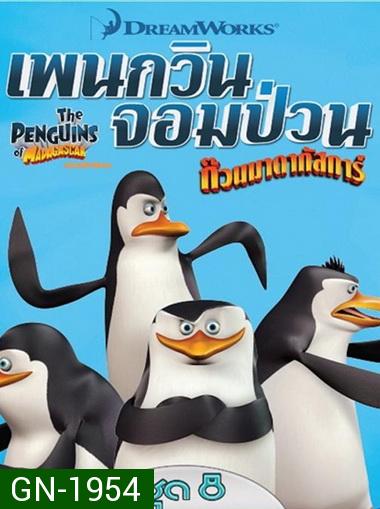 The Penguins Of Madagascar Vol.8 เพนกวินจอมป่วน ก๊วนมาดากัสการ์ ชุด 8