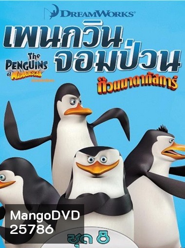 The Penguins Of Madagascar Vol.8 เพนกวินจอมป่วน ก๊วนมาดากัสการ์ ชุด 8