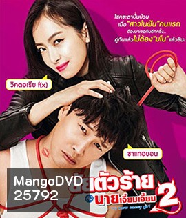 My New Sassy Girl (2016) ยัยตัวร้ายกับนายเจี๋ยมเจี้ยม 2
