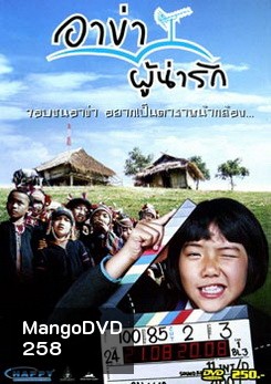 อาข่าผู้น่ารัก