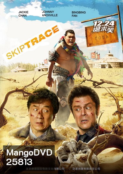 Skiptrace คู่ใหญ่สั่งมาฟัด