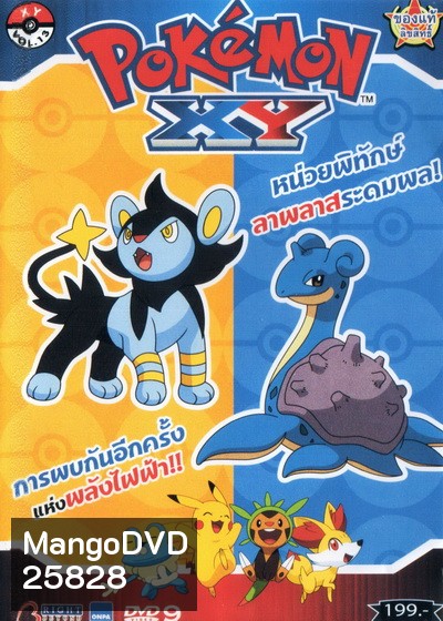 POKEMON XY โปเกมอน เอ็กซ์วาย ชุดที่ 1 ภาค 17