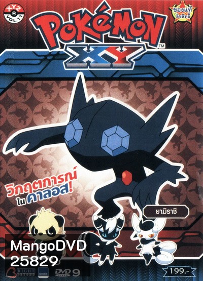 POKEMON XY โปเกมอน เอ็กซ์วาย ชุดที่ 2 ภาค 18
