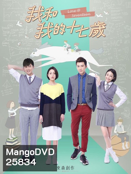 รักเรา...เริ่มต้นเมื่อตอน 17 Love at seventeen ( 15 ตอนจบ )
