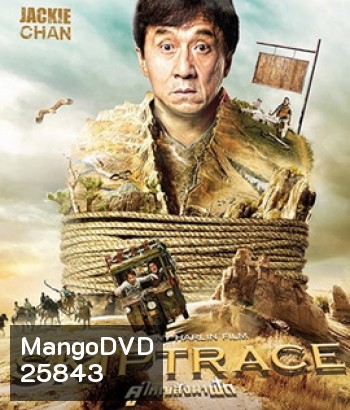 Skiptrace (2016) คู่ใหญ่สั่งมาฟัด (Master)