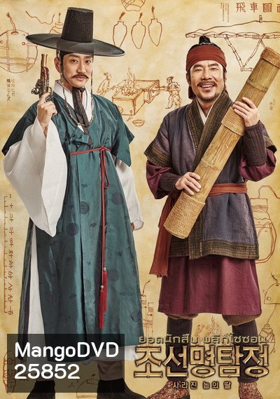 Detective K: Secret Of The Lost Island ยอดนักสืบ พลิกโชซอน