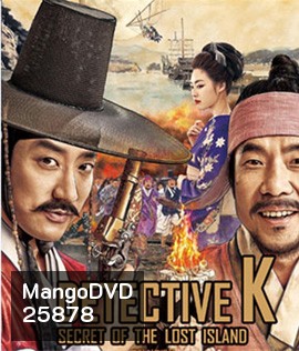Detective K: Secret of the Lost Island (2015) ยอดนักสืบ พลิกโชซอน