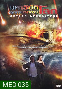 Meteor Apocalypse มหาวิบัติอุกกาบาตล้างโลก