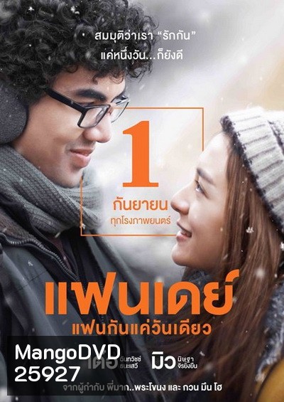 แฟนเดย์ แฟนกันแค่วันเดียว