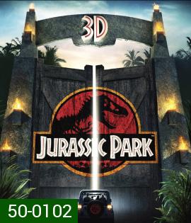 Jurassic Park (1993) จูราสสิค พาร์ค กำเนิดใหม่ไดโนเสาร์ 3D