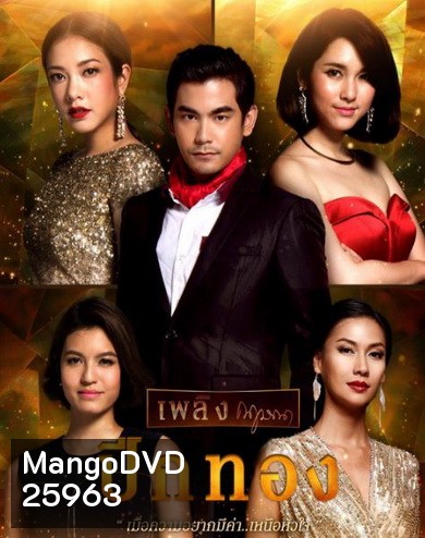 ปีกทอง (26 ตอนจบ)