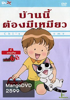 Chi's Sweet Home บ้านนี้ต้องมีเหมียว แผ่นที่ 6