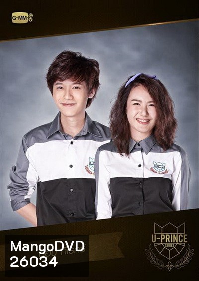U-PRINCE Series ตอน ทีเรกซ์ (4 ตอนจบ)