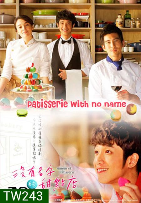 The Patisserie with no name ( 14 ตอนจบ )