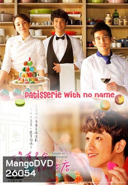 The Patisserie with no name ( 14 ตอนจบ )