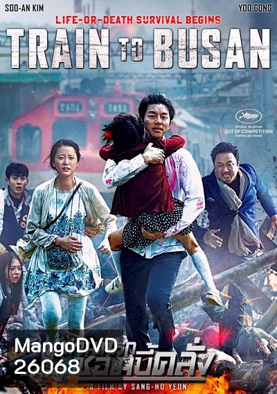 Train To Busan ด่วนนรกซอมบี้คลั่ง - [หนังไวรัสติดเชื้อ]
