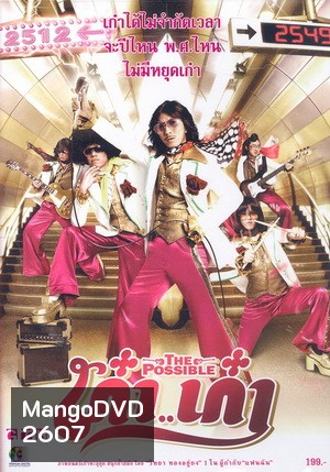 THE POSSIBLE (2006) เก๋า..เก๋า