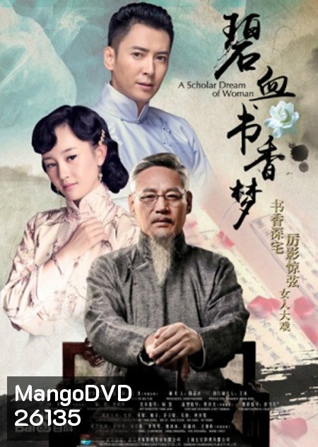 A Scholar Dream Of Woman บันทึกรักตำนานเลือด ( 47 ตอนจบ )