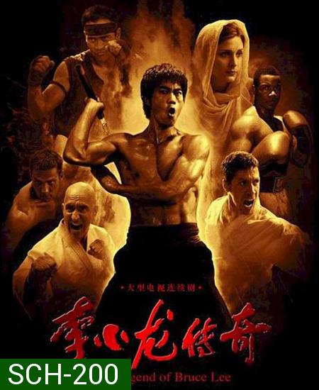บรูซ ลี ตำนานนักสู้สะท้านโลก Legend of Bruce Lee ( 50 ตอนจบ )