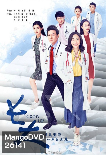 GROW UP แพทย์ฝึกหัดประลองสนาม ( 38 ตอนจบ )