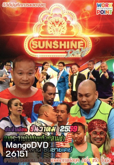 ชิงร้อยชิงล้าน SunShine Day ( ประจำเดือน ธันวาคม 2559 )