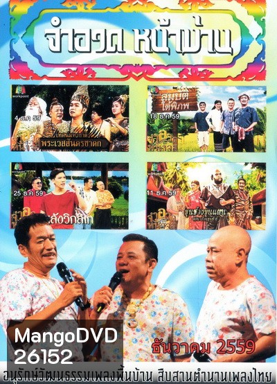 การแสดงสด จำอวดหน้าม่าน สุดฮากับ3น้าอารมณ์ดี ( ประจำเดือน ธันวาคม 2559 )