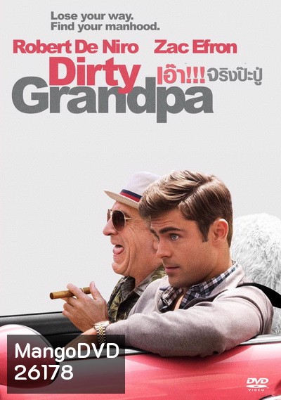 Dirty Grandpa เอ๊า!!! จริงป๊ะปู่