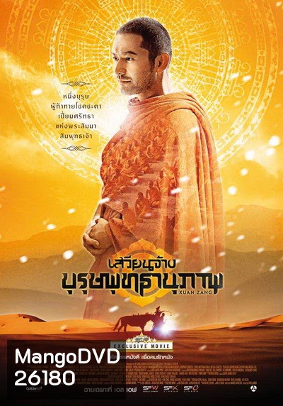 XUAN ZANG เสวียนจ้าง บุรุษพุทธานุภาพ